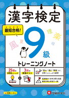 漢字検定　トレーニングノート　9級 [ 漢字検定研究会 ]