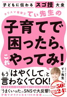 子どもに伝わるスゴ技大全 カリスマ保育士てぃ先生の子育てで困ったら、これやってみ！ [ てぃ先生 ]