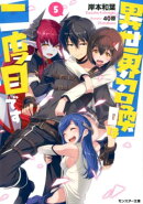 異世界召喚は二度目です(5)