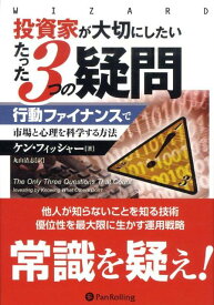 投資家が大切にしたいたった3つの疑問 行動ファイナンスで市場と心理を科学する方法 （ウィザードブックシリーズ） [ ケネス・L．フィッシャー ]