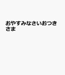 おやすみなさいおつきさま