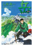岳 傑作集 ベストクライミング シェラフ携帯ポーチ付き 特装版
