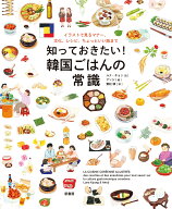 知っておきたい！　韓国ごはんの常識 イラストで見るマナー、文化、レシピ、ちょっといい話まで [ ルナ・…