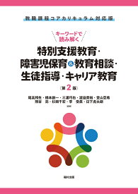 教職課程コアカリキュラム対応版　キーワードで読み解く特別支援教育・障害児保育＆教育相談・生徒指導・キャリア教育 [ 尾高　邦生 ]