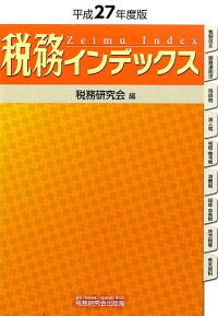 楽天ブックス 税務インデックス 平成27年度版 税務研究会 本