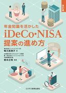 改訂版　年金知識を活かした　iDeCo・NISA提案の進め方