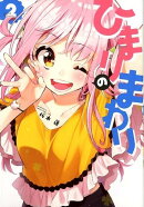 ひまりのまわり　2