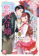 清楚誠実に生きていたら婚約者に裏切られたので、やり直しの世界では悪役令嬢として生(2)