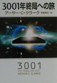 3001年終局への旅 （ハヤカワ文庫） [ アーサー・チャールズ・クラーク ]