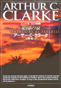 楽天ブックス 楽園の泉 アーサー チャールズ クラーク 本