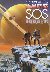 楽天ブックス 火星航路sos エドワード ｅ スミス 本