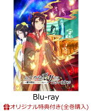 【楽天ブックス限定全巻購入特典+全巻購入特典】『ふつつかな悪女ではございますが 〜雛宮蝶鼠とりかえ伝〜』第2巻 …