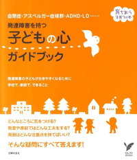 発達障害を持つ子どもの心ガイドブック 自閉症 アスペルガー症候群 Adhd Ld 発達 主婦の友社 9784072771501 本 楽天ブックス