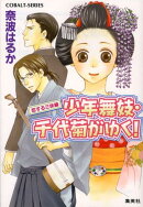 少年舞妓・千代菊がゆく！（恋する三味線）