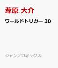 【予約】ワールドトリガー 30