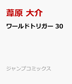 ワールドトリガー 30 （ジャンプコミックス） [ 葦原 大介 ]