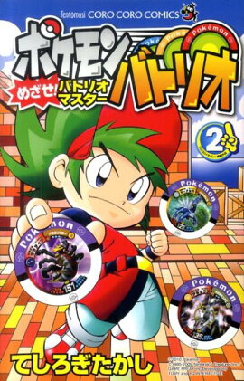 ポケモンバトリオめざせ！バトリオマスター（第2巻）