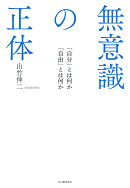 無意識の正体