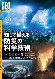 GEOペディア　最新　知って備える防災の科学技術 [ 臼田裕一郎 ]