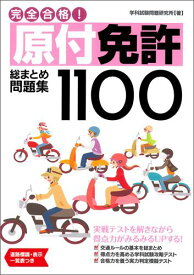 完全合格！原付免許総まとめ問題集1100 [ 学科試験問題研究所 ]