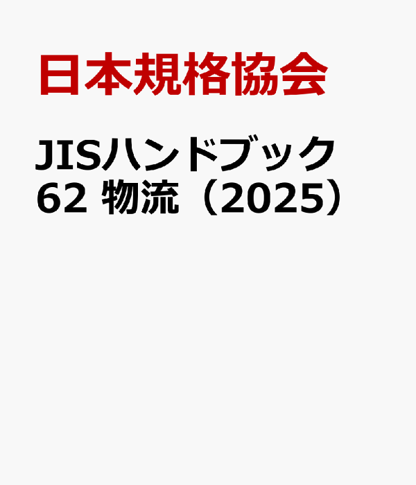 楽天ブックス: JISハンドブック 62 物流（2025） - 日本規格協会