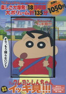 DVD＞TVシリーズクレヨンしんちゃん嵐を呼ぶイッキ見！！！　母ちゃんオラを止め