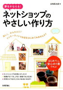 夢をかなえる!ネットショップのやさしい作り方