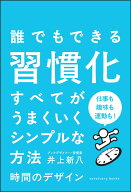 時間のデザイン [ 井上 新八 ]