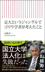 京大というジャングルでゴリラ学者が考えたこと （朝日新書843） [ 山極寿一 ]