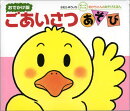 おでかけ）ごあいさつあそび