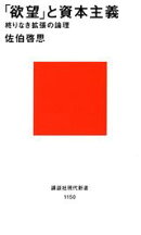「欲望」と資本主義ー終りなき拡張の論理