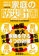 今日から始める家庭の防災計画　増補改訂版　避ける　耐える　逃げる　しのぐ　災害で死なないための事前…