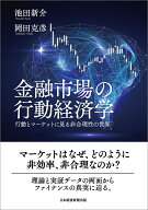 金融市場の行動経済学 行動とマーケットに見る非合理性の世界 [ 池田新介 ]