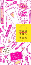 カタカナ読みからでも引ける！韓国語きほん単語集