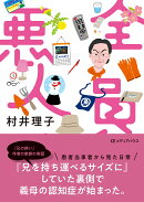 全員悪人