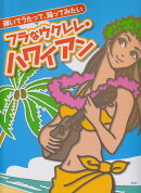 弾いてうたって、踊ってみたいフラなウクレレ・ハワイアン