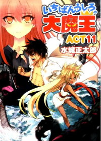 楽天ブックス いちばんうしろの大魔王 Act 11 水城正太郎 本