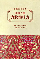 薬膳食典・食物性味表 （書籍） [ 一般社団法人 日本中医食養学会編 ]