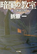 暗闇の教室(1)