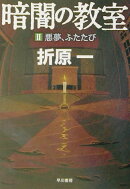 暗闇の教室(2)