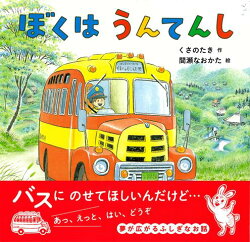 【バーゲン本】ぼくはうんてんし