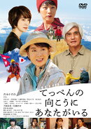 てっぺんの向こうにあなたがいる