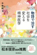 物語で治す 社会を変える精神医学 （朝日選書1059） [ 水野雅文 ]