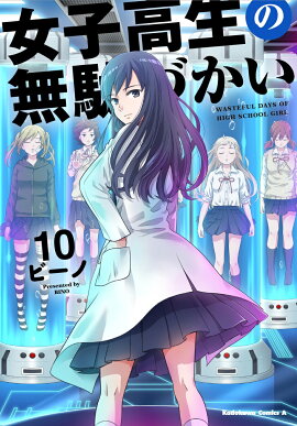女子高生の無駄づかい　（10）