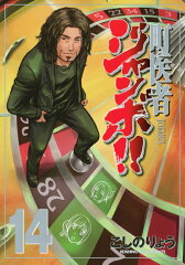 町医者ジャンボ！！（14）