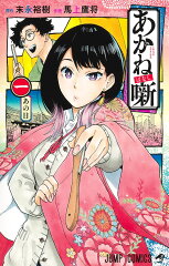 あかね噺 1