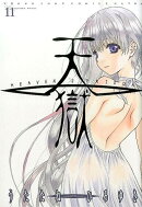 天獄（11）