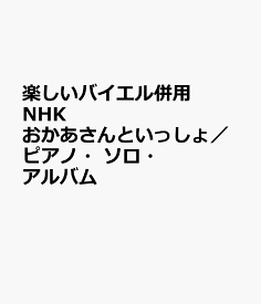 楽天市場 おかあさんといっしょ 21の通販