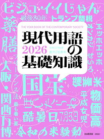 現代用語の基礎知識 2026 [ 五野井 郁夫 ]