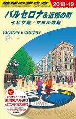 A22　地球の歩き方　バルセロナ＆近郊の町　イビサ島／マヨルカ島　2018〜2019